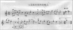 谢多伊《莫斯科郊外的晚上》