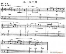 电子琴-二小放牛郎
