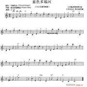 世界名曲双谱式琴谱 蓝色多瑙河 小斯特劳斯曲