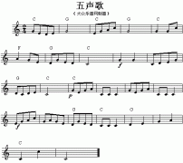 五声歌 免费电子琴_五线谱
