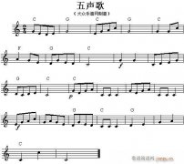 电子琴-五声歌