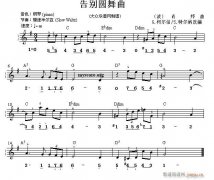 世界名曲双谱式 告别圆舞曲（肖邦曲）