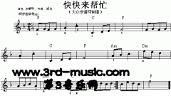 快快来帮忙[电子琴谱]