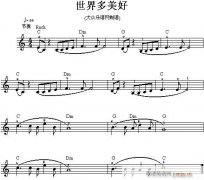 电子琴-世界多美好