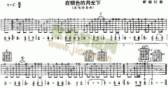 在银色的月光下(新疆民歌、独奏曲)