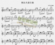 斯拉夫进行曲（吉他独奏谱）五线谱