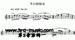 节日的快乐[电子琴谱]