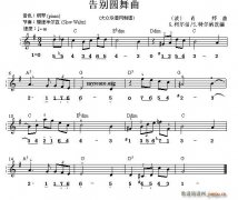 告别圆舞曲（双谱式 ）