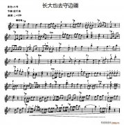 长大也去守边疆