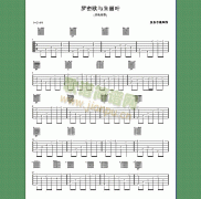 罗密欧与朱丽叶-认证谱吉他谱( 六线谱)-