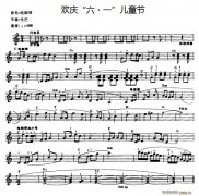 欢庆 六？一 儿童节