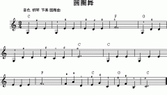 圆圈舞 免费电子琴_五线谱