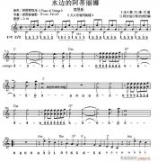 世界名曲双谱式 水边的阿蒂丽娜（克莱德曼演奏