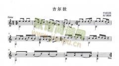 吉尔拉独奏谱（五线谱）