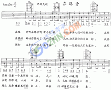 在路旁 免费弹唱吉他谱_六线谱