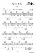 飞得更高（ 词曲、弦心距编配版）