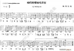 咱们的领袖 民歌音乐