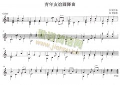 青年友谊圆舞曲吉他独奏谱（五线谱）