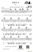 海阔天空吉他谱（黄家驹词曲、小伟编配版）