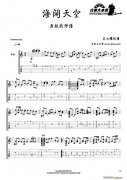 海阔天空（指弹谱）