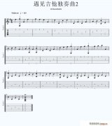 遇见 简易独奏曲