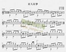 好人好梦（吉他独奏谱）五线谱