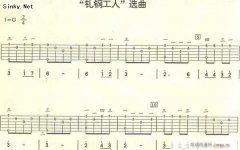 《轧钢工人》吉他谱_弹唱六线谱