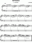 俄罗斯歌曲（儿童钢琴小曲）