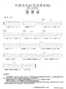 《中国功夫》吉他谱_弹唱六线谱_FC音乐简单版
