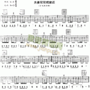 夫妻双双把家还(独奏曲)