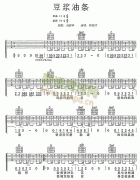 豆浆油条吉他谱( 六线谱)-
