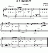 山谷回音真好听（儿童钢琴弹唱）