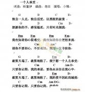 一个人承受