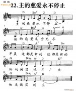 主的慈爱永不停止
