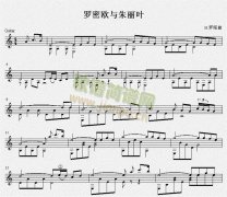 罗密欧与朱丽叶 吉他独奏谱（五线谱）