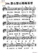 磐石磐石耶稣基督