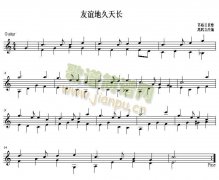 友谊地久天长 吉他独奏谱（五线谱）