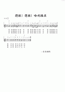 得胜！得胜！哈利路亚