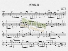 潜海姑娘 吉他独奏谱（五线谱）