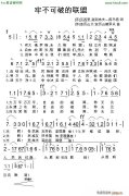 牢不可破的联盟