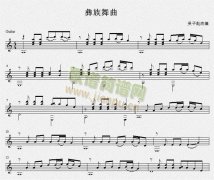 彝族舞曲 吉他独奏谱（五线谱）