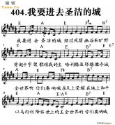 我要进去圣洁的城