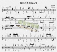 匈牙利舞曲第五号（经典版） 吉他独奏谱（五线