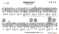 在银色的月光下(新疆民歌、吉他独奏曲)