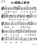 耶稣已胜利