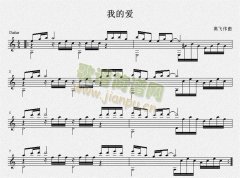 我的爱（原创古典吉他曲谱）五线谱