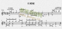 红蜻蜓 吉他独奏谱（五线谱）