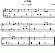 木偶戏（儿童钢琴简易小曲）