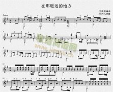 在那遥远的地方 吉他独奏谱（五线谱）