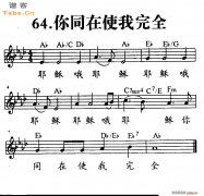 你同在使我完全